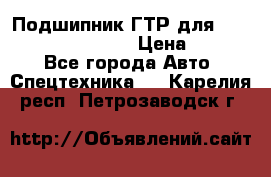 Подшипник ГТР для komatsu 195.13.13360 › Цена ­ 6 000 - Все города Авто » Спецтехника   . Карелия респ.,Петрозаводск г.